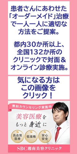 東京のAGAクリニック評判、効果別おすすめランキングTOP10　SBC湘南美容クリニック